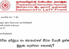 ආර්ථික අර්බුදය හා ජනතාවගේ ජීවන වියදම් ප්‍රශ්ණයට  මුහුණ දෙන්නෙ කෙසේද?