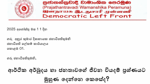 ආර්ථික අර්බුදය හා ජනතාවගේ ජීවන වියදම් ප්‍රශ්ණයට  මුහුණ දෙන්නෙ කෙසේද?
