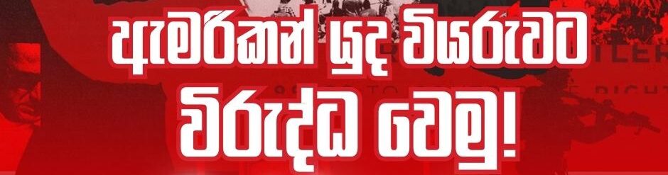 ගෝලීය ෆැසිස්ට්වාදයේ යුගයේ ගෝලීය ‘වම’ යනු කුමක්ද?